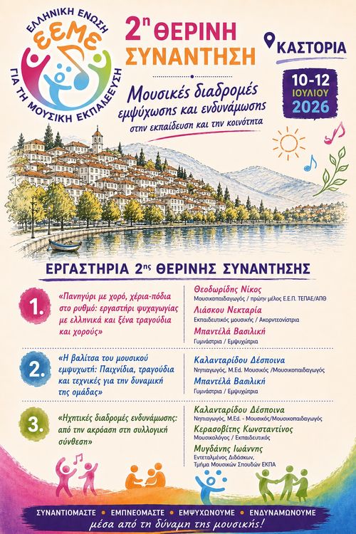 2026 Therini Akadimia Kastoria Ergastiria